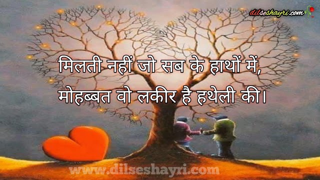 मोहब्बत शायरी | New Mohabbat Shayari 