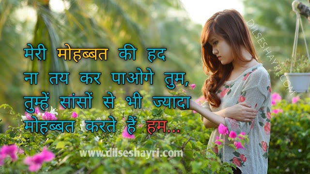 Love Shayari Meri Mohabbat Ki Had 