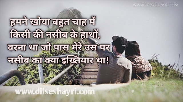 Kismat Shayari | humne Khoya Bahut Chah Men