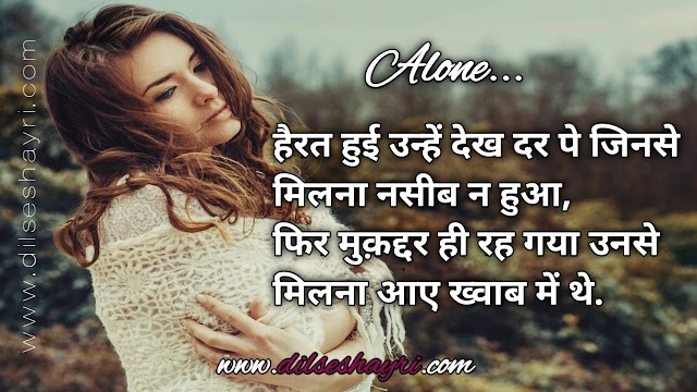 Alone Shayari | Hairat Huyi Unhen Dekh Dar Pe 