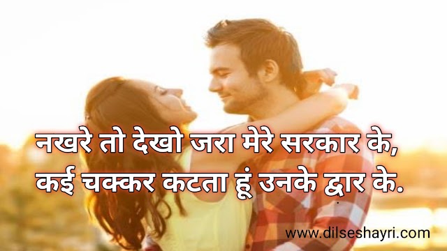 Romantic Shayari | Nakhre To Dekho Jara Mere Sarkar Ke