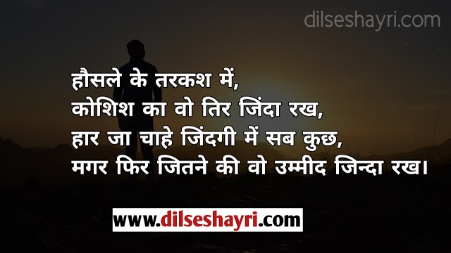 Motivational Shayari | Koshish Ka Wo Tir Jinda Rakh 